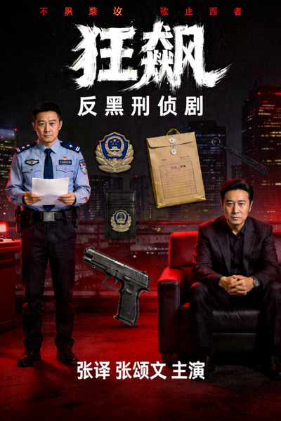 《狂飙》刑侦剧海报 - 张译、张颂文主演的反黑题材剧