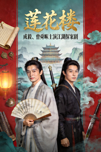 《莲花楼》古装武侠剧海报 - 成毅、曾舜晞主演的江湖探案剧