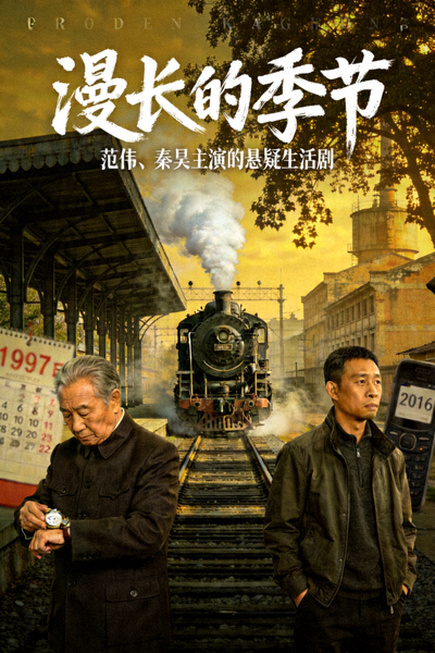 《漫长的季节》电视剧海报 - 范伟、秦昊主演的悬疑生活剧