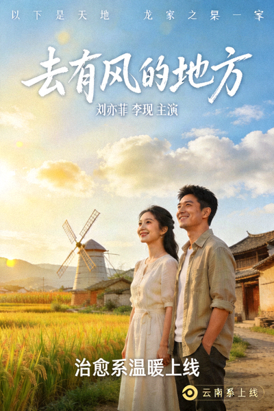 《去有风的地方》治愈系剧集海报 - 刘亦菲、李现主演