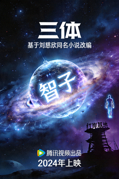 《三体》科幻剧海报 - 基于刘慈欣同名小说改编