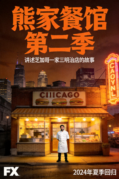 《熊家餐馆》第二季海报 - 讲述芝加哥一家三明治店的故事